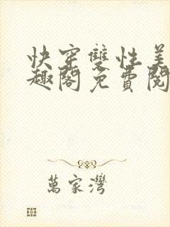 快穿双性美人笔趣阁免费阅读