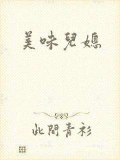 美味儿媳