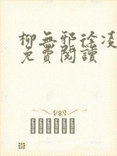 柳无邪徐凌雪的免费阅读