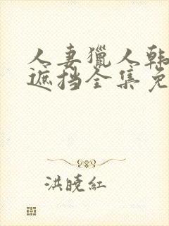 人妻猎人韩漫无遮挡全集免费阅读