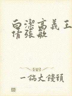 白洁高义王申孙倩张敏