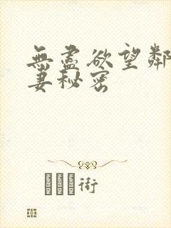 无尽欲望邻家人妻秘密