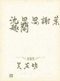 沈思思谢叶明笔趣阁