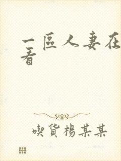 一区人妻在线观看