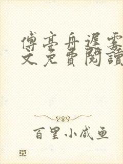 傅亭舟迟雾眠全文免费阅读笔趣阁