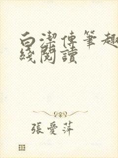 白洁传笔趣阁在线阅读