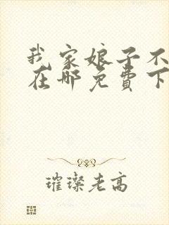 我家娘子不对劲在哪免费下载