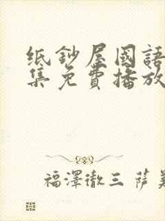 纸钞屋国语版全集免费播放