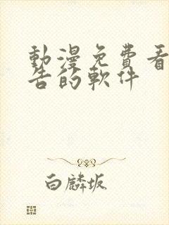 动漫免费看无广告的软件