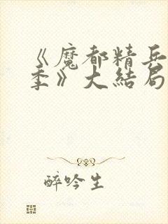 《魔都精兵第二季》大结局