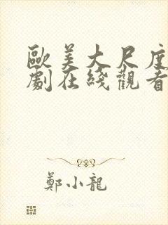 欧美大尺度电视剧在线观看