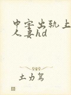 中字出轨上司的人妻hd