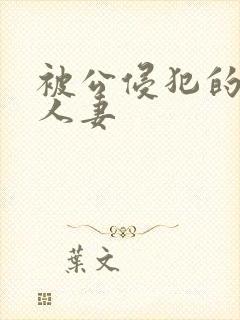 被公侵犯的漂亮人妻