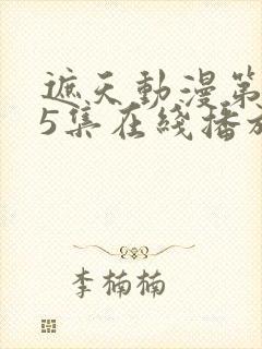 遮天动漫第145集在线播放