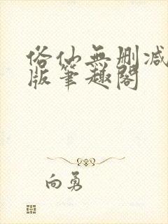 俗仙无删减无错版笔趣阁