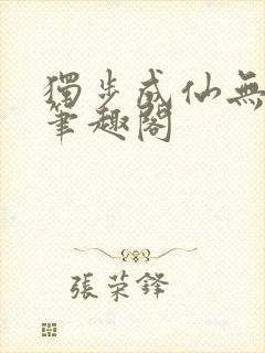 独步成仙无弹窗笔趣阁