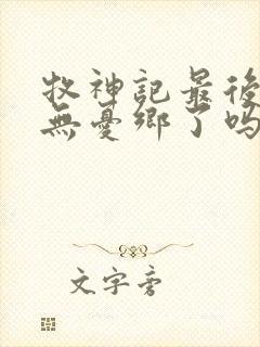 牧神记最后找到无忧乡了吗