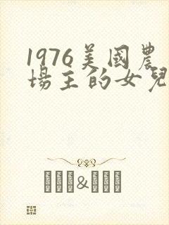 1976美国农场主的女儿们