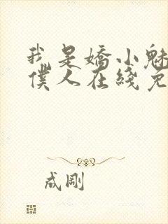 我是娇小魅魔的仆人在线免费观看