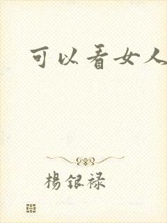 可以看女人裸体封面