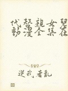 代替亲女儿让你动漫全集在线观看第1集封面