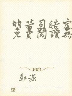 明若司皓宸小说免费阅读无弹窗