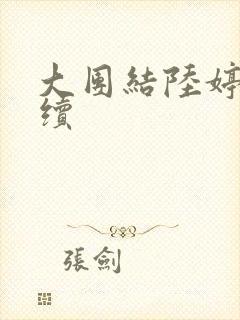 大团结陆婷婷后续