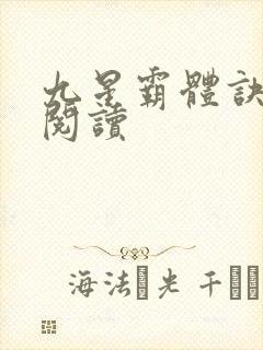 九星霸体诀在线阅读