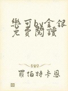 乐可by金银花免费阅读