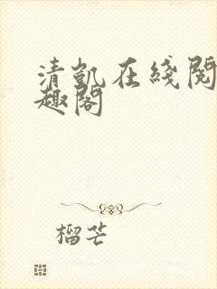 清凯在线阅读笔趣阁