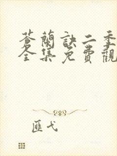 苍兰诀二季动漫全集免费观看完整版