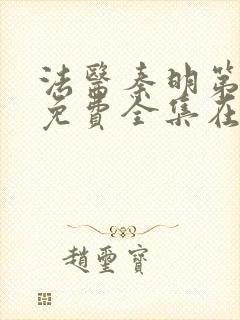 法医秦明第一季免费全集在线观看封面