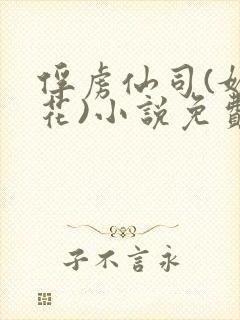 俘虏仙司(媚骨花)小说免费封面