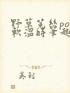 野草菟丝po温软温时笔趣阁
