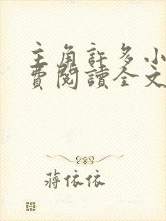 主角许多小说免费阅读全文无弹窗