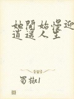 她开始慢迎迎合逍遥人生