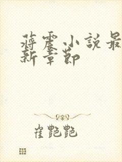 蒋震小说最新更新章节