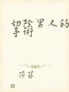 切除男人的丁丁手术