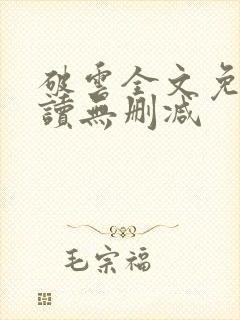 破云全文免费阅读无删减