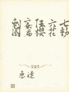 刺客伍六七玄武国篇樱花动漫