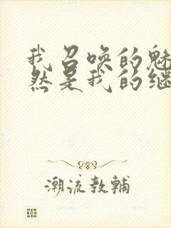 我召唤的魅魔竟然是我的继母动漫