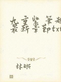 九重紫 笔趣阁最新章节txt