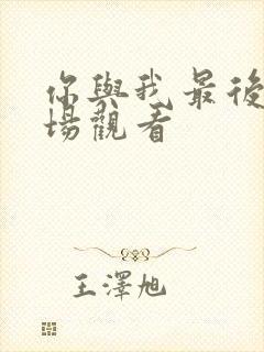 你与我最后的战场观看