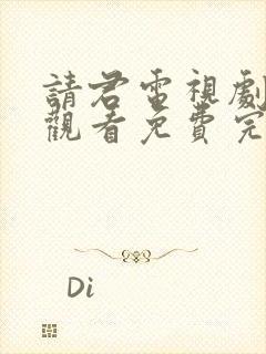 请君电视剧在线观看免费完整版高清