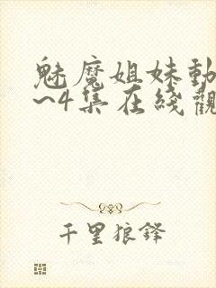 魅魔姐妹动漫1~4集在线观看