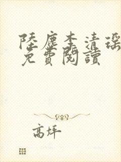 陆尘李清瑶最新免费阅读封面