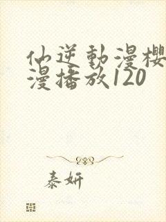 仙逆动漫樱花动漫播放120