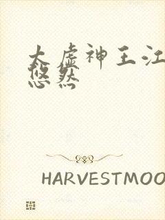 太虚神王江凡许悠然