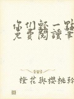 你们轻一点全文免费阅读笔趣阁