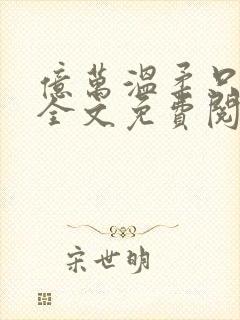 亿万温柔只予你全文免费阅读小说